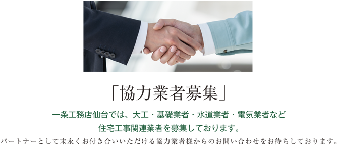 「協力業者募集」一時用工務店仙台では、大工・基礎業者・水道業者・電気業者など住宅工事関連業者を募集しております。partnerとして末永くお付き合いいただける協力業者様からのお問合せをお待ちしております。
