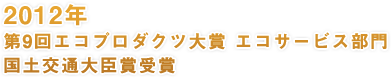 2012年 第9回エコプロダクツ大賞 エコサービス部門 国土交通大臣賞受賞