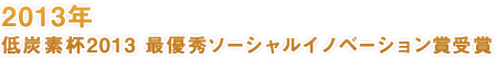 2013年 低炭素杯2013 最優秀ソーシャルイノベーション賞受賞