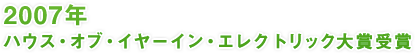 2007年 ハウス・オブ・イヤーイン・エレクトリック大賞受賞