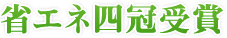 省エネ四冠受賞