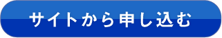 サイトからもうしこむ