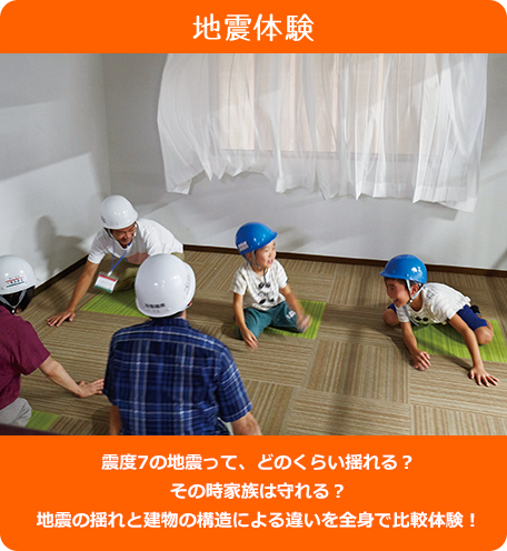 地震体験 - 震度7の地震って、どのくらい揺れる？その時家族は守れる？地震の揺れと建物の構造による違いを全身で比較体験！