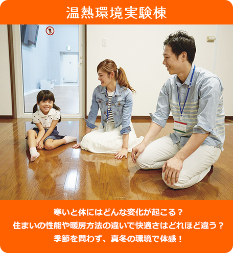 温熱環境実験棟 - 寒いと体にはどんな変化が起こる？住まいの性能や暖房方法の違いで快適さはどれほど違う？季節を問わず、真冬の環境で体感！