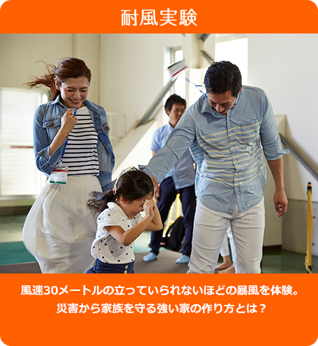 耐風実験 - 風速30メートルの立っていられないほどの暴風を体験。災害から家族を守る強い家の作り方とは？