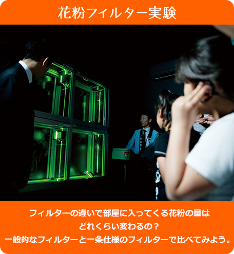 花粉フィルター実験 - フィルターの違いで部屋に入ってくる花粉の量はどれくらい変わるの？一般的なフィルターと一条仕様のフィルターで比べてみよう。