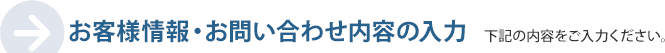 見学予約 お客様情報・お問い合わせ内容の入力