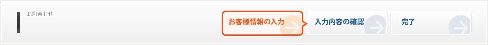 お問い合わせ　展示場ご来場予約　お客様情報の入力