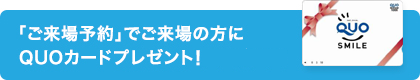 「ご来場予約」でご来場の方にQUOカード1000円分プレゼント！