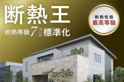 「断熱等級7」ついに標準化