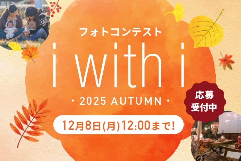 フォトコンテスト i with i 2025 AUTUMN 応募受付中 12月8日(月)12:00まで