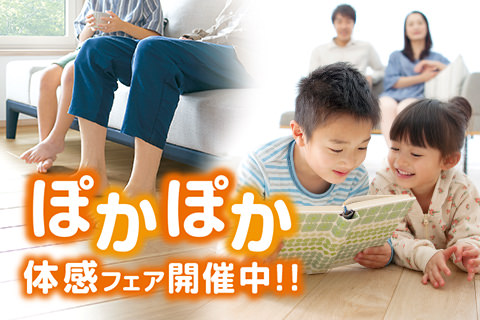 ぽかぽか体感フェア