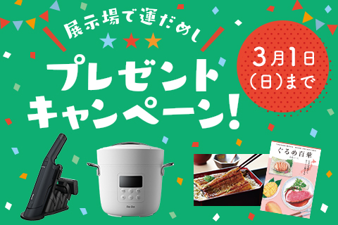 展示場で運だめし！プレゼントキャンペーン