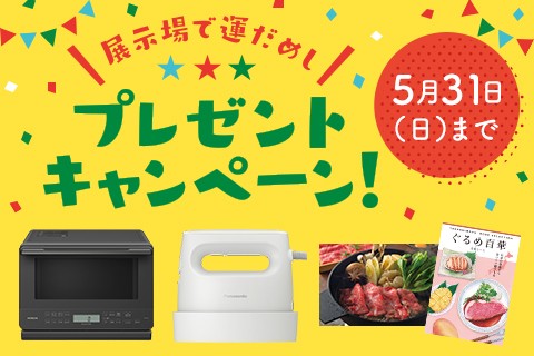 展示場で運だめし！プレゼントキャンペーン