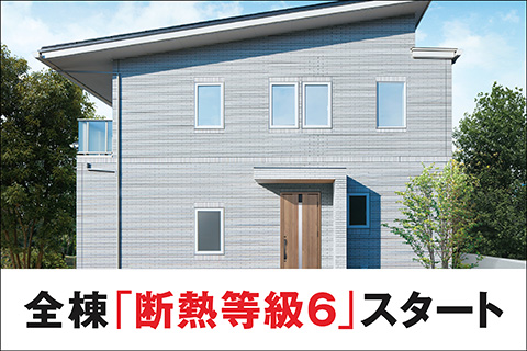 全棟「断熱等級6」スタート