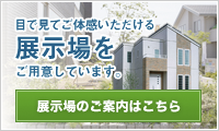 展示場のご案内はこちら
