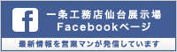一条工務店仙台展示場 Facebookページ