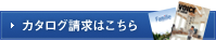 カタログ請求はこちら