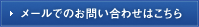 メールでのお問い合わせはこちら