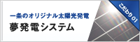 夢発電システム