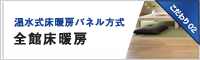 全館床暖房