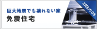 免震住宅