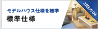 標準仕様