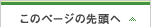 このページの先頭へ