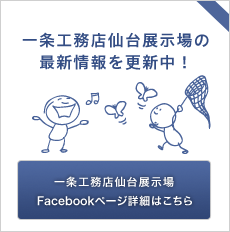 一条工務店仙台展示場の最新情報を更新中!