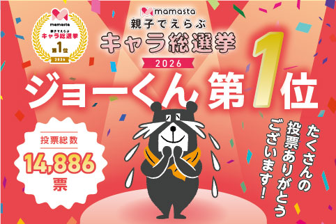 親子でえらぶキャラ総選挙2026 第1位!