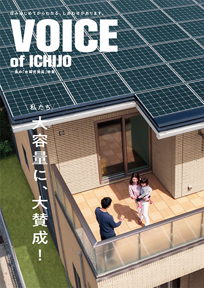 VOICE of ICHIJO太陽光発電特集