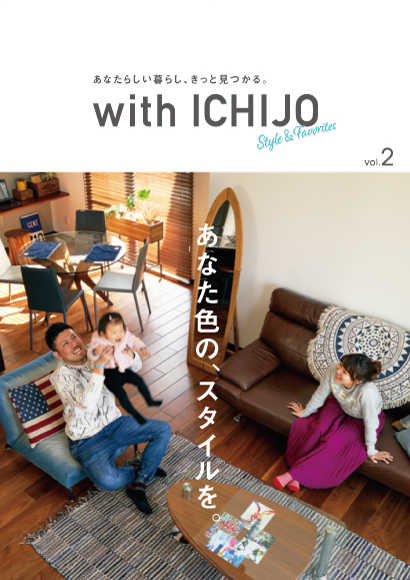 with ICHIJO vol.2インテリア実例集