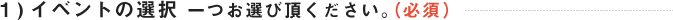 イベントの選択 一つお選びください。