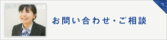 お問い合わせ・ご相談