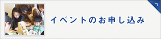 イベントのお申し込み