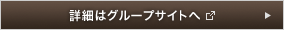 詳細は本社サイトへ