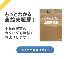 もっとわかる全館床暖房