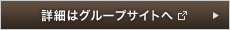 詳細は本社サイトへ