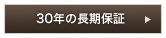 30年の長期保証
