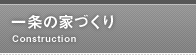 一条の家づくり