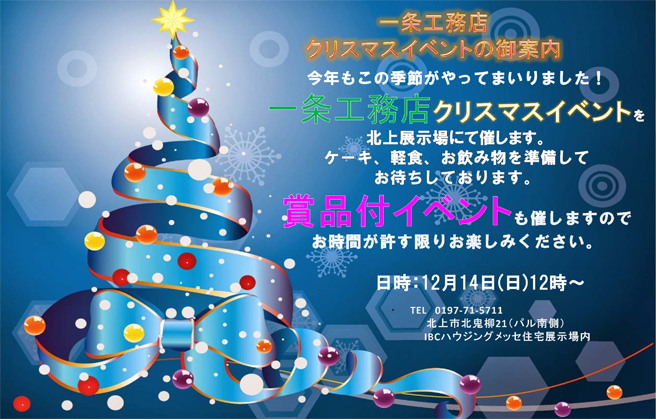 一条工務店仙台 一条工務店クリスマスイベントを北上展示場にて催します