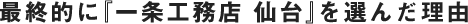 最終的に『一条工務店 仙台』を選んだ理由